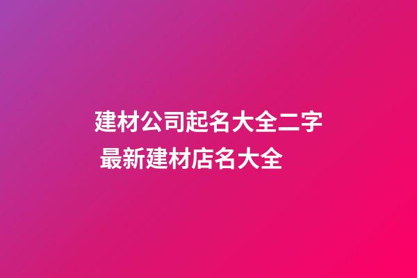 建材公司起名大全二字 最新建材店名大全-第1张-公司起名-玄机派